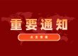 重要通知