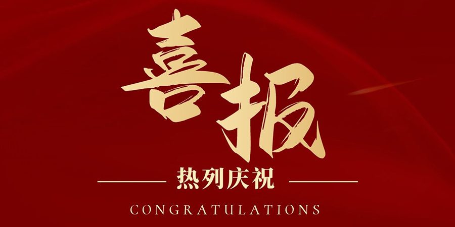 喜報(bào) 喜報(bào)